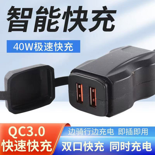 摩托车手机充电器40W超级快充12V踏板车双USB口带开关防水盖改装