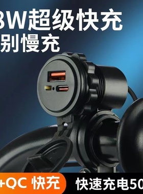 摩托车手机充电器超级快充12V防水防尘加装USB接口
