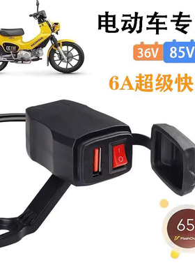 电动车改装手机充电器6A超级快充防水48V60伏72V通用转5V接口车载