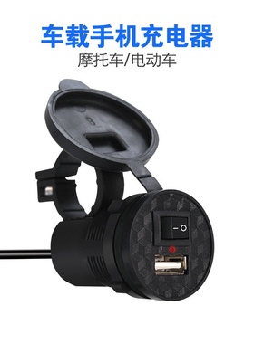 摩托车改usb手机充电器通用12V-24V电瓶转5V接口车载车充防水快充