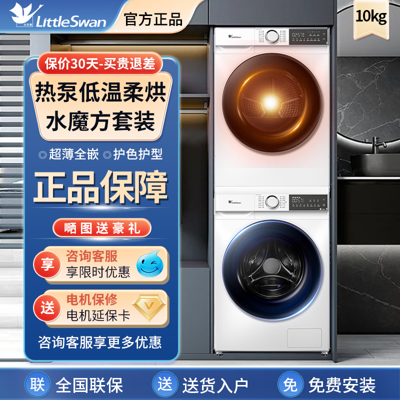 小天鹅洗烘套装10公斤洗衣机烘干