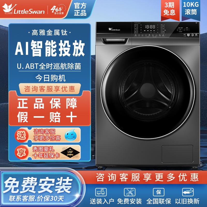 小天鹅滚筒洗衣机智能投放家用
