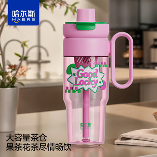 哈尔斯泡茶杯高颜值果茶吸管杯夏天果果便携大容量网红奶茶水杯子