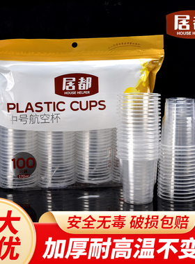 居都一次性水杯家用加厚航空杯透明杯商用杯子一次水杯塑料杯茶杯