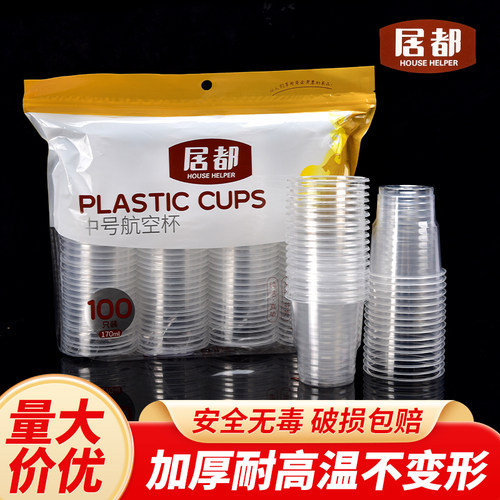 居都一次性杯透明耐高温航空杯
