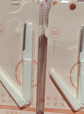 花漫多三折叠修眉刀便携安全美容工具