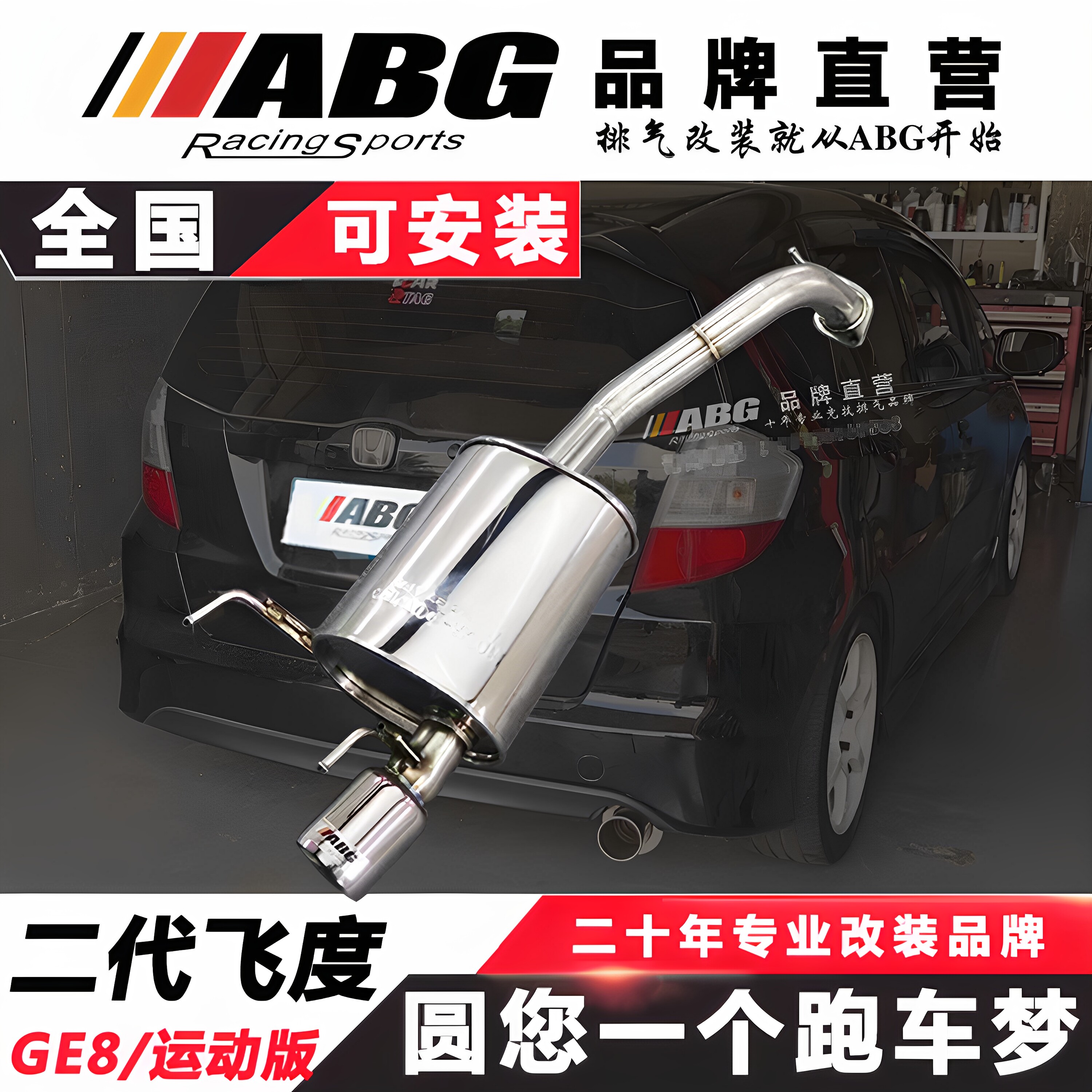 abgge8飞度改装排气管头段阀门