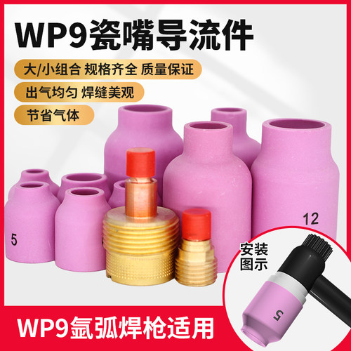 WP9氩弧焊枪配件瓷嘴导流件