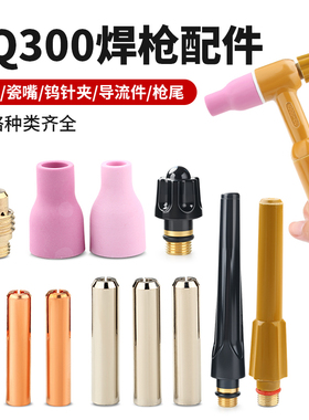 QQ300氩弧焊枪配件瓷嘴导流件风冷枪头QS水冷焊把枪尾紫铜钨针夹