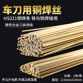 黄铜焊条HS221低温锡黄铜焊丝圆扁磷铜管铁焊接焊车刀冰箱2.5 3mm