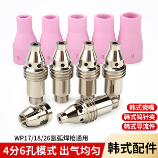 26配件 氩弧焊韩式 瓷嘴导流件2.4连接体3.2钨针夹钨极夹WP17