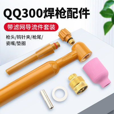 QQ300氩弧焊枪配件带网导流件