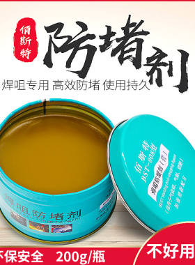 二保焊防堵膏焊嘴防堵剂焊枪专用气保焊机配件导电嘴防堵油焊油膏