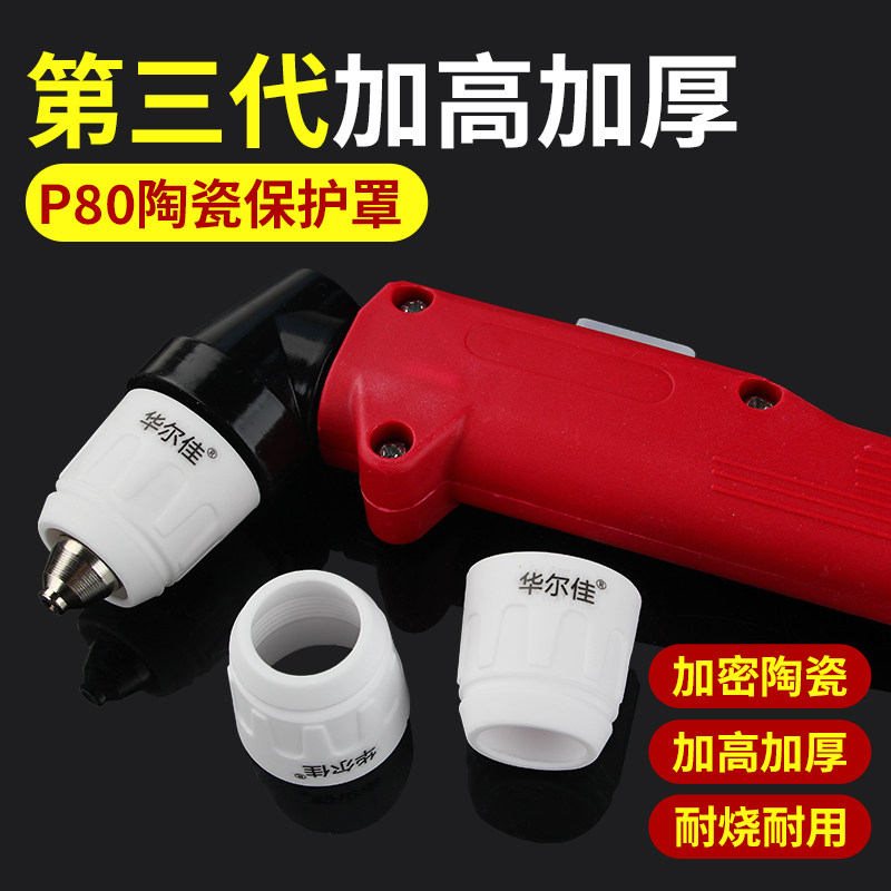等离子切割嘴P80割嘴陶瓷保护套罩咀帽嘴切割机配件大全加厚瓷嘴