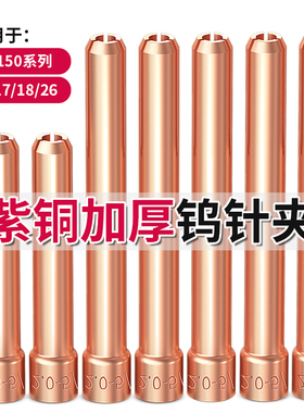 氩弧焊枪钨针夹QQ150A钨极夹WP17/18/26紫铜夹子夹头氩弧焊机配件