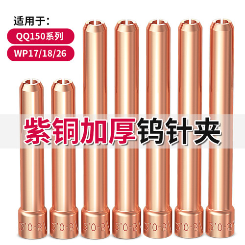 QQ150A氩弧焊枪钨针夹