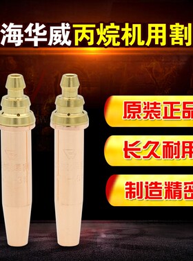 上海华威割嘴等压式丙烷割咀机用G03系列丙烷割嘴梅花嘴子铜嘴