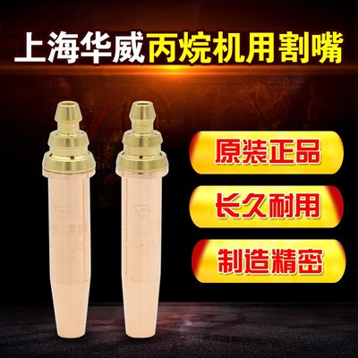 上海华威割嘴等压式丙烷割咀机用G03系列丙烷割嘴梅花嘴子铜嘴