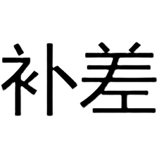 密封圈定做补差订单链接
