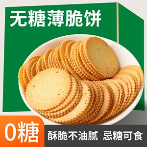 独立包装0糖0蔗糖薄脆饼干