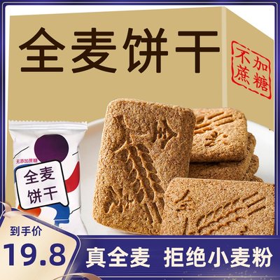 无蔗糖粗粮全麦代餐饱腹饼干