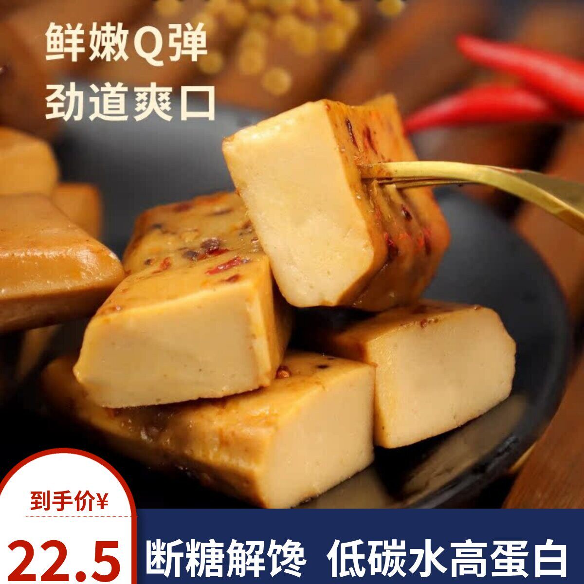 无加蔗糖木糖醇豆干素肉多口味