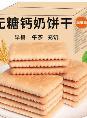 无糖高钙钙奶饼干0糖0蔗糖