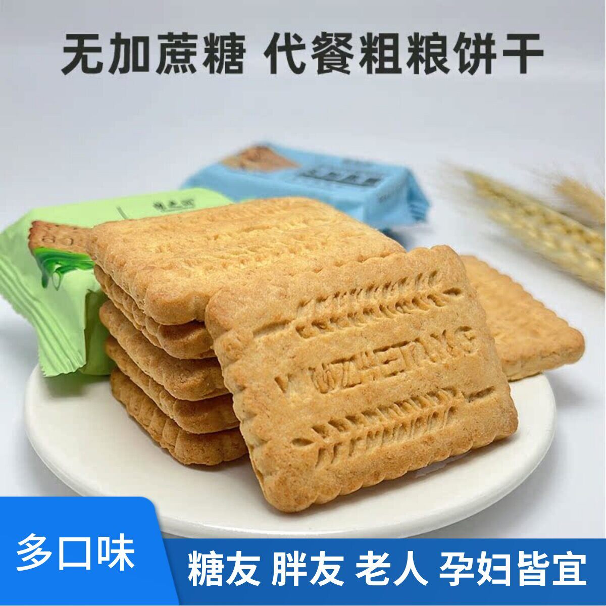 粗粮麦麸饼干低不长胖脂卡热量解馋无糖精零食品糖尿人孕妇控专用