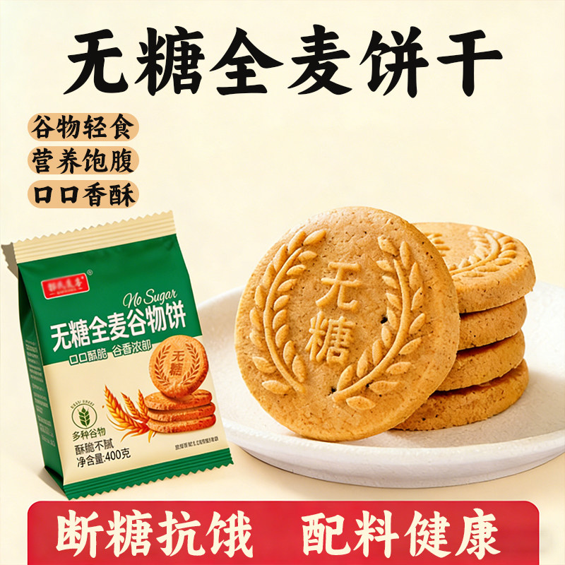 0糖无糖全麦谷物饼干独立包装