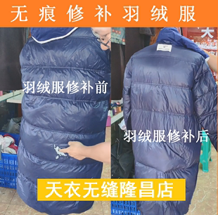 亮面 羽绒服无痕修补 羽绒服破洞修补 天衣无缝