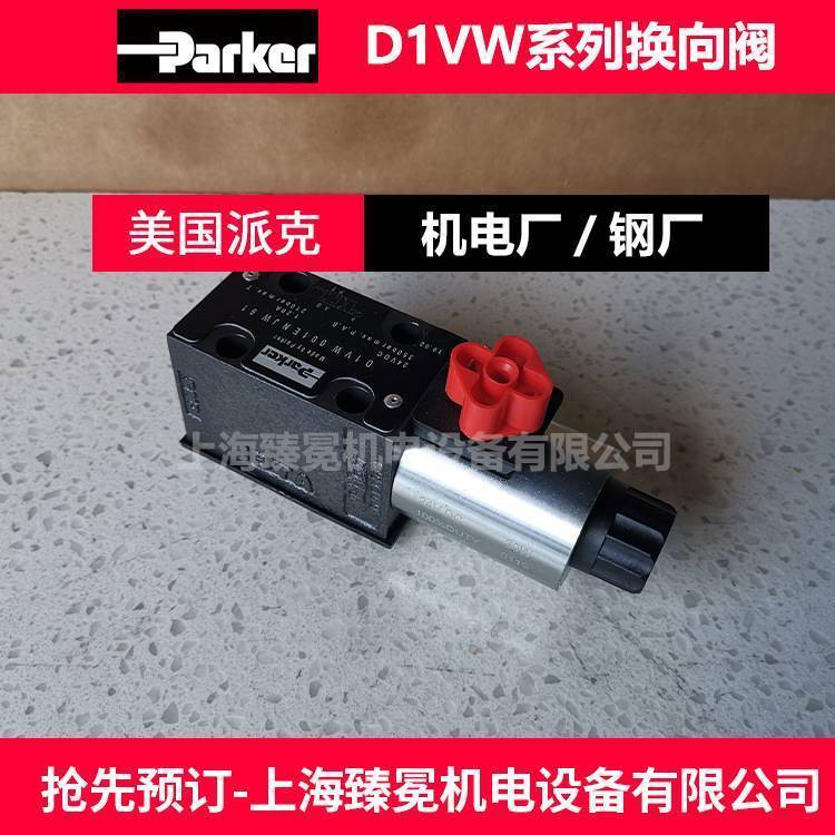 SD1VW002KVJW电磁换向阀能源设备常备parker