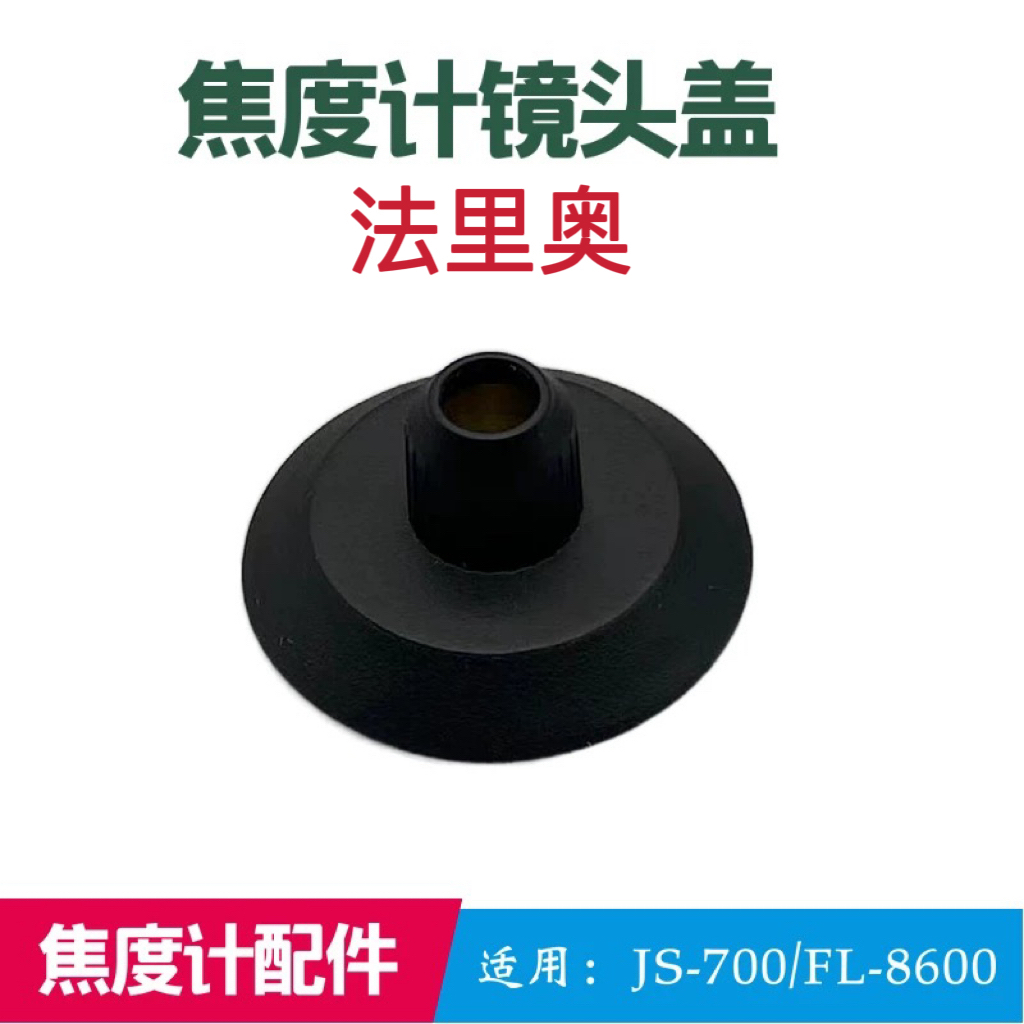 法里奥焦度计镜座查片仪镜头盖镜片测量保护盖焦度计盖帽配件