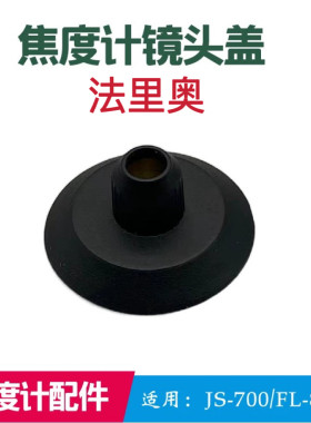 法里奥焦度计镜座查片仪镜头盖镜片测量保护盖焦度计盖帽配件