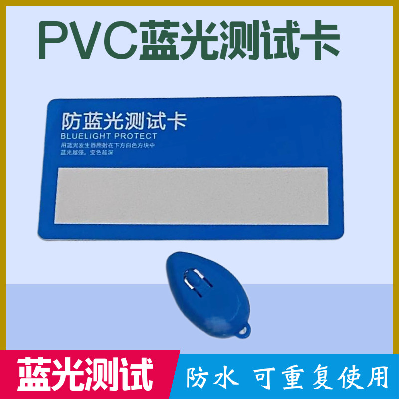 防蓝光镜片测试卡抗蓝光镜片演示道具PVC蓝光镜片展现卡送蓝光灯