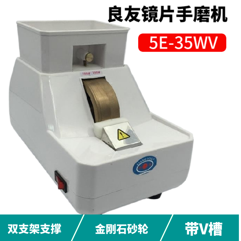 良友5E35WV双支架手磨机镜片抛边机磨边机带V槽倒边机眼镜店设备-封面