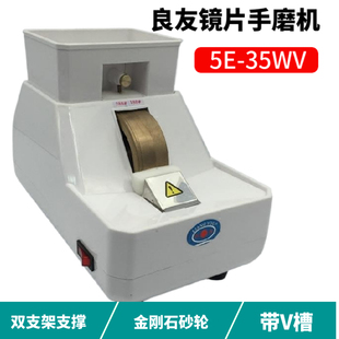 良友5E35WV双支架手磨机镜片抛边机磨边机带V槽倒边机眼镜店设备
