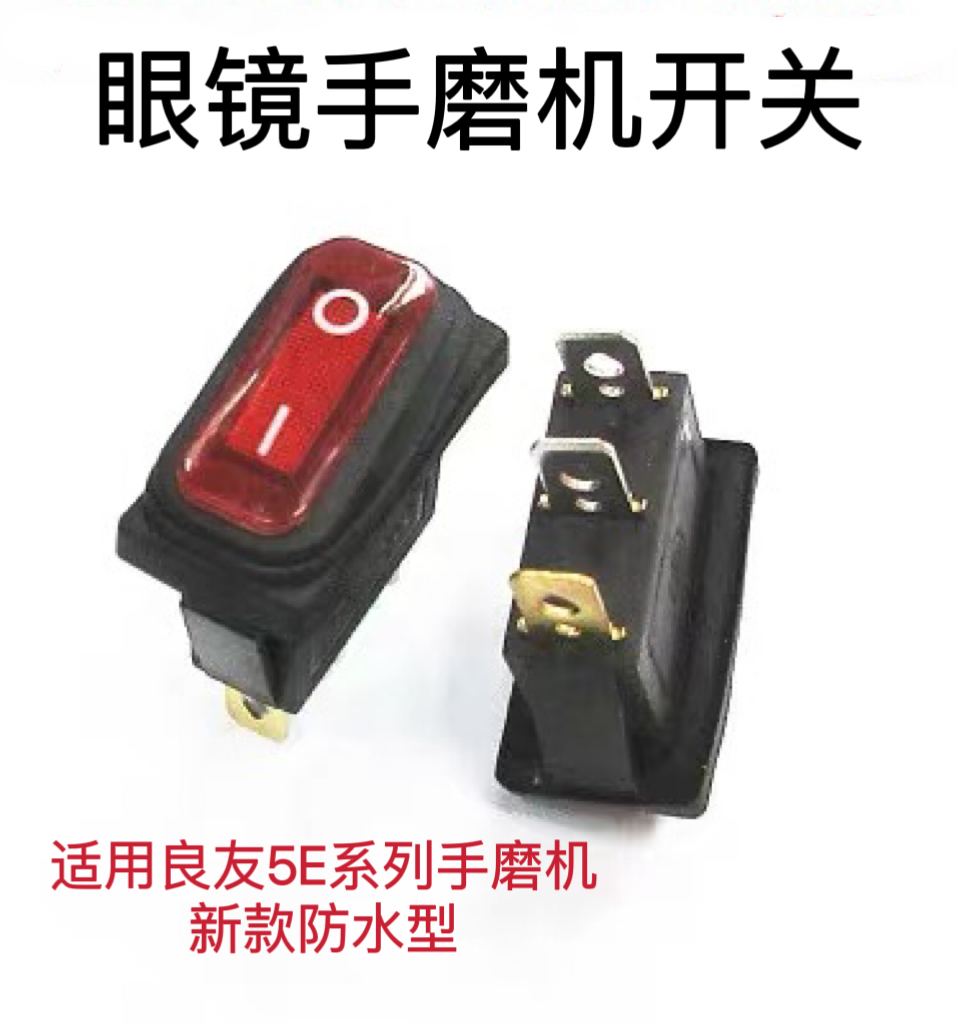 眼镜手磨机开关良友镜片手磨机开关配件5E系列机器用防水型开关