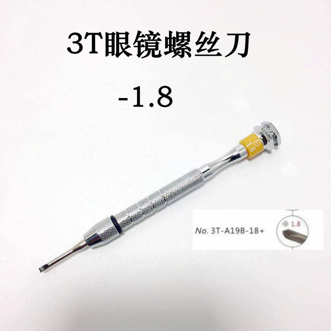 3t眼镜螺丝刀 眼镜桩头螺丝刀 -1.8型号一字螺丝刀三特出品