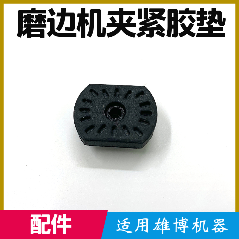 雄博自动磨片机垫片磨边机配件