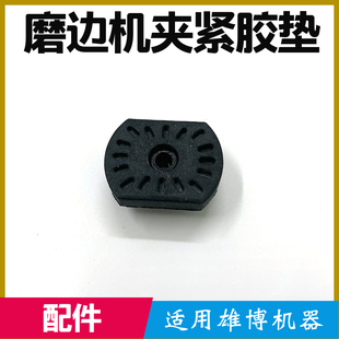 雄博自动磨片机夹头垫磨片机通用夹紧杆橡胶垫片彦科磨边机配件