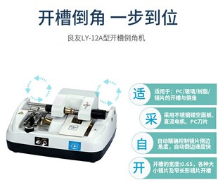 良友开槽倒角一体机无框镜片开槽打磨边缘机器12A