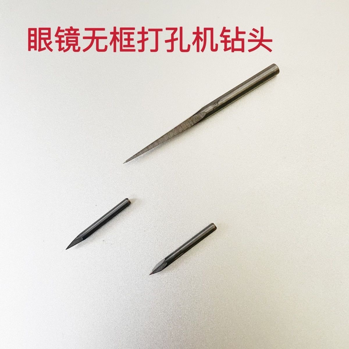 眼镜无框打孔机钻头配件良友眼镜无框打孔机配件无框打眼机配件
