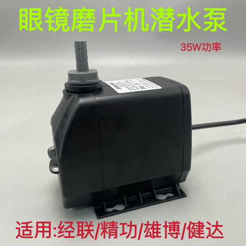 眼镜磨片机潜水泵雄博磨片机潜水泵精功经联磨边机潜水泵眼镜水泵