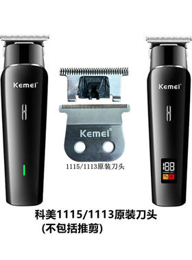 科美1113电推剪原装刀头配件1115电推剪刀头专用刀片备用刀头