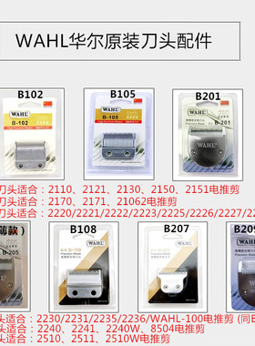 华尔电推剪刀头2220/2221