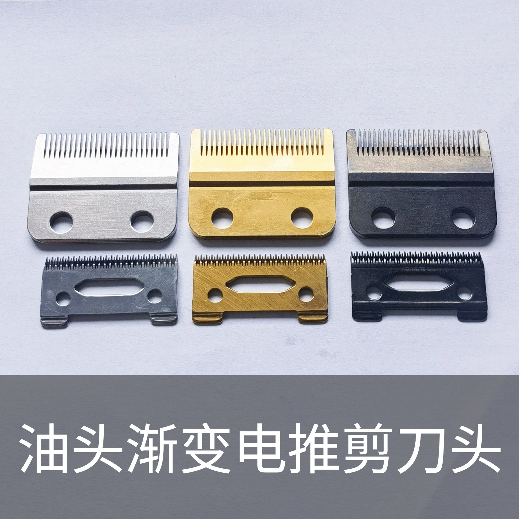 油头渐变电推剪替换刀头长短齿锉齿刀头适合充电理发器备用刀头