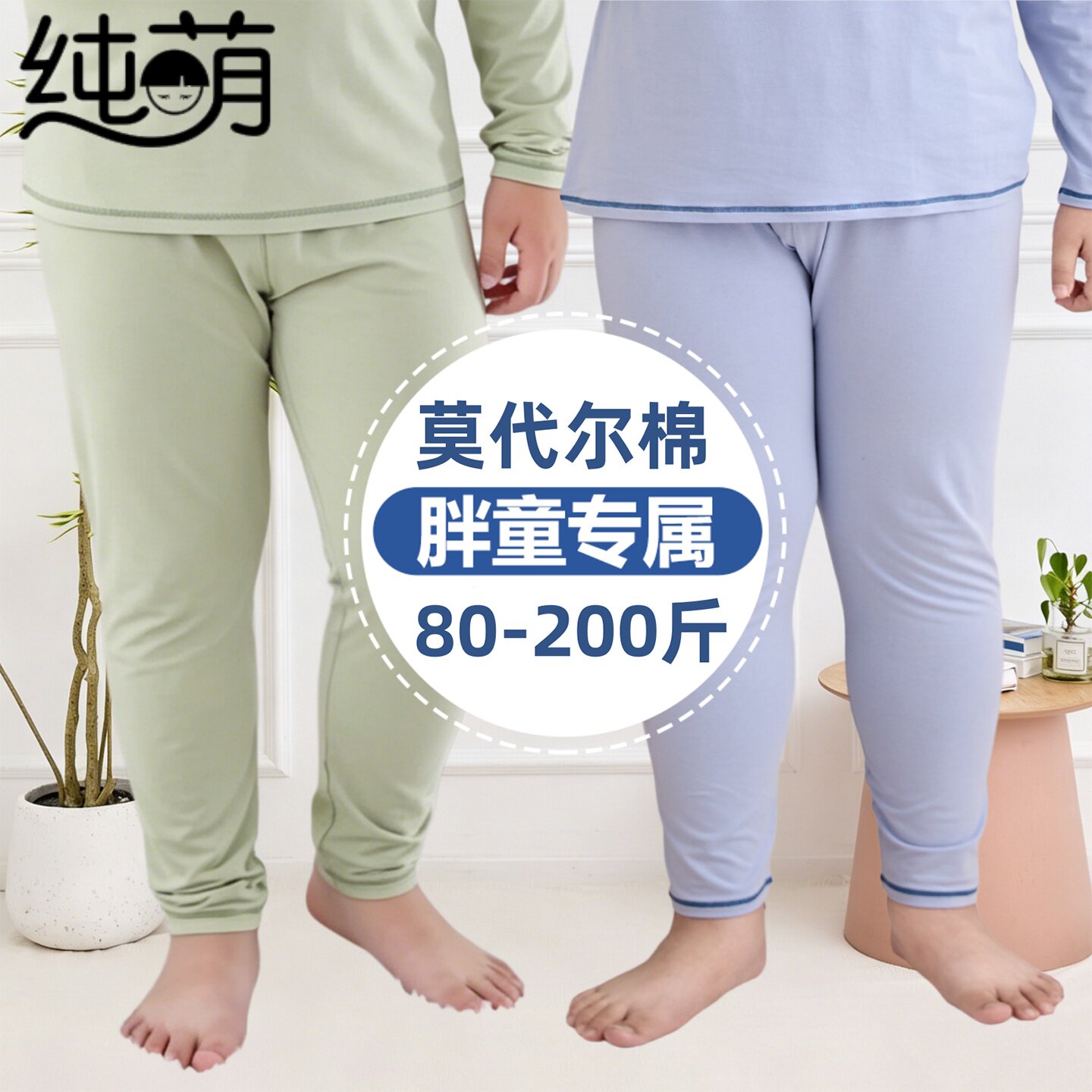 纯萌莫代尔棉胖童秋裤加肥加大码