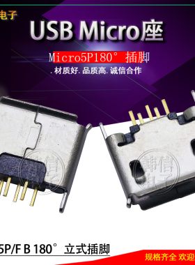 Micro5P立式插脚180°USB插座MICRO 数码产品常用USB数据接口