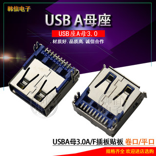 连接器USB3.0母座 A母90度贴片SMT 贴片鱼叉脚9PIN 卧室 全铜环保