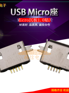 MICRO 5PIN 1.0沉板 贴片 USB插座 连接器 MK5P 沉板1.0 母座